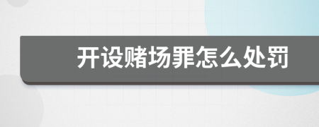 開設(shè)賭場罪怎么處罰