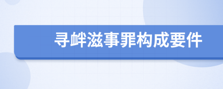 尋釁滋事罪構(gòu)成要件