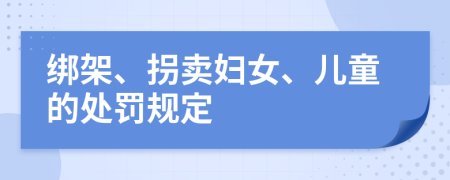 綁架、拐賣婦女、兒童的處罰規(guī)定