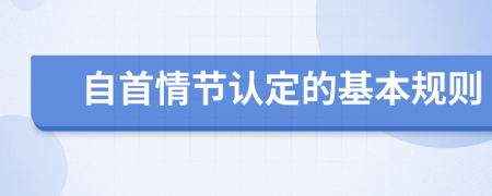 自首情節(jié)認(rèn)定的基本規(guī)則