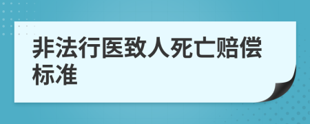 非法行醫(yī)致人死亡賠償標(biāo)準(zhǔn)