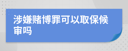 涉嫌賭博罪可以取保候?qū)弳?>
                </a>
            </div>
            <div   id=