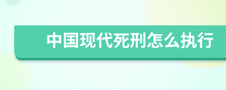 中國現(xiàn)代死刑怎么執(zhí)行