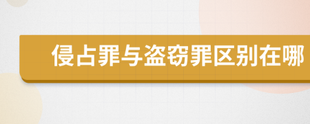侵占罪與盜竊罪區(qū)別在哪