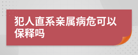 犯人直系親屬病?？梢员ａ寙?>
                </a>
            </div>
            <div   id=