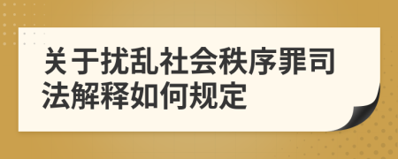 關(guān)于擾亂社會秩序罪司法解釋如何規(guī)定