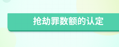 搶劫罪數(shù)額的認(rèn)定