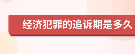 經(jīng)濟(jì)犯罪的追訴期是多久