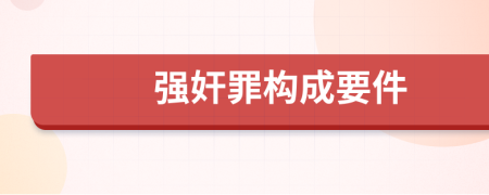 強(qiáng)奸罪構(gòu)成要件