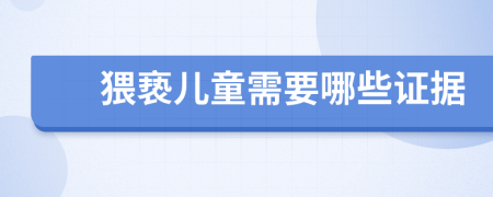 猥褻兒童需要哪些證據(jù)