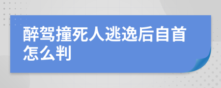 醉駕撞死人逃逸后自首怎么判