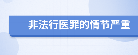 非法行醫(yī)罪的情節(jié)嚴(yán)重