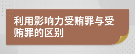 利用影響力受賄罪與受賄罪的區(qū)別