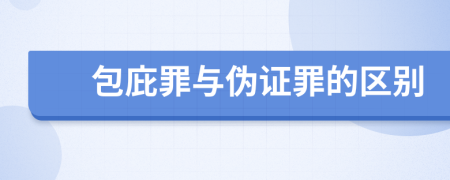包庇罪與偽證罪的區(qū)別