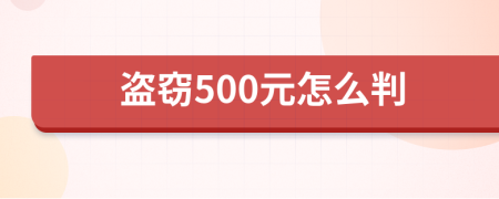 盜竊500元怎么判
