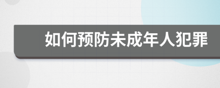 如何預防未成年人犯罪