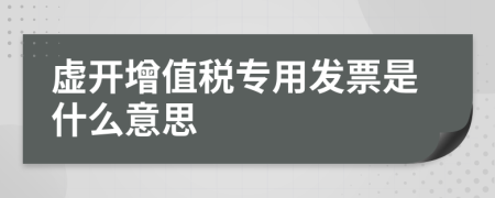 虛開(kāi)增值稅專(zhuān)用發(fā)票是什么意思
