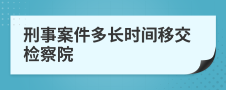 刑事案件多長時間移交檢察院