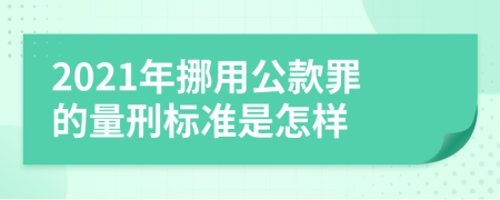 2021年挪用公款罪的量刑標(biāo)準(zhǔn)是怎樣