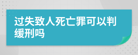 過失致人死亡罪可以判緩刑嗎