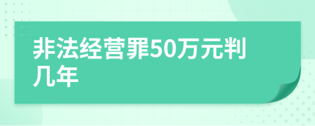 非法經(jīng)營(yíng)罪50萬(wàn)元判幾年
