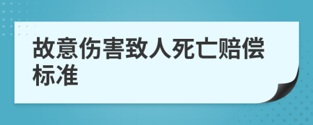故意傷害致人死亡賠償標(biāo)準(zhǔn)