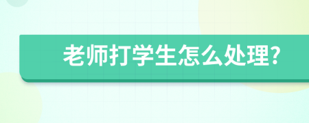 老師打?qū)W生怎么處理?