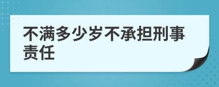 不滿(mǎn)多少歲不承擔(dān)刑事責(zé)任
