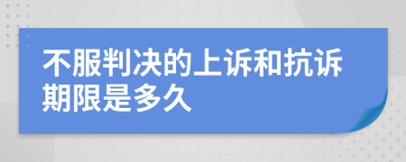 不服判決的上訴和抗訴期限是多久