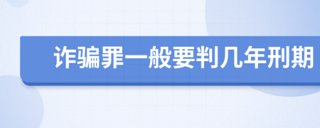 詐騙罪一般要判幾年刑期