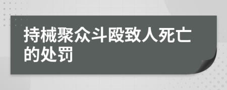 持械聚眾斗毆致人死亡的處罰