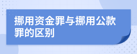 挪用資金罪與挪用公款罪的區(qū)別