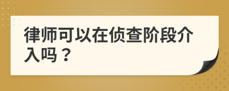 律師可以在偵查階段介入嗎？