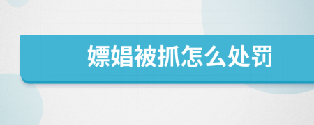 嫖娼被抓怎么處罰