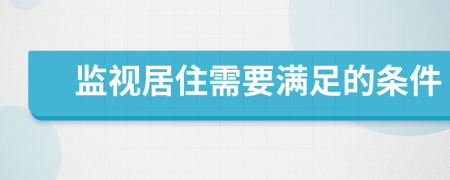 監(jiān)視居住需要滿足的條件