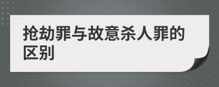 搶劫罪與故意殺人罪的區(qū)別