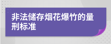 非法儲(chǔ)存煙花爆竹的量刑標(biāo)準(zhǔn)