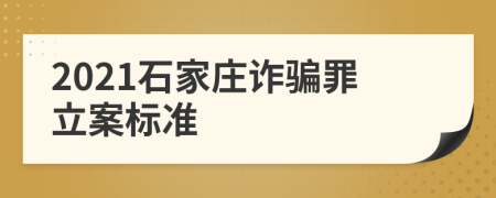 2021石家莊詐騙罪立案標(biāo)準(zhǔn)