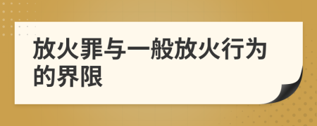 放火罪與一般放火行為的界限