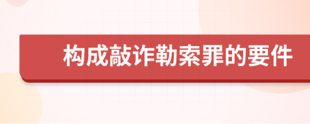 構(gòu)成敲詐勒索罪的要件