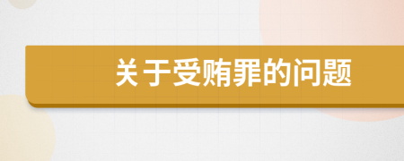 關(guān)于受賄罪的問題