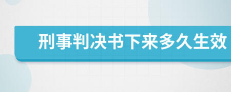 刑事判決書下來多久生效