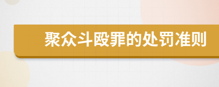 聚眾斗毆罪的處罰準則