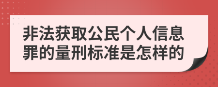 非法獲取公民個人信息罪的量刑標(biāo)準(zhǔn)是怎樣的