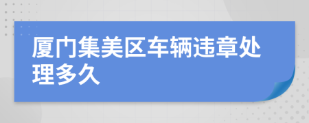 廈門集美區(qū)車輛違章處理多久