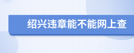 紹興違章能不能網(wǎng)上查