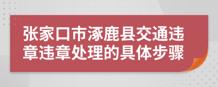 張家口市涿鹿縣交通違章違章處理的具體步驟