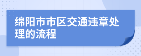 綿陽(yáng)市市區(qū)交通違章處理的流程