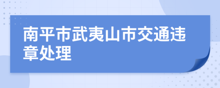 南平市武夷山市交通違章處理