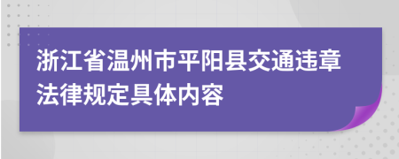 浙江省溫州市平陽縣交通違章法律規(guī)定具體內(nèi)容